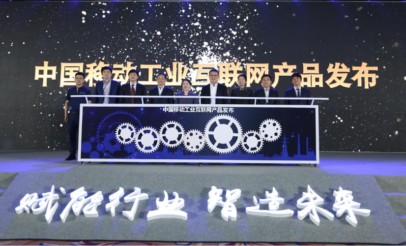 中国移动首次发布工业互联网系列产品 开启工业互联网数据服务新篇章